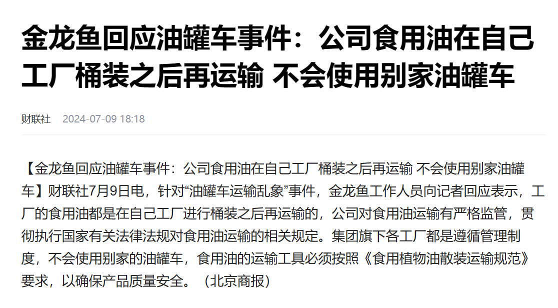 金龙鱼的回应特别有意思昨天晚上18点：公司食用油在自己工厂桶装之后再运输 不会使