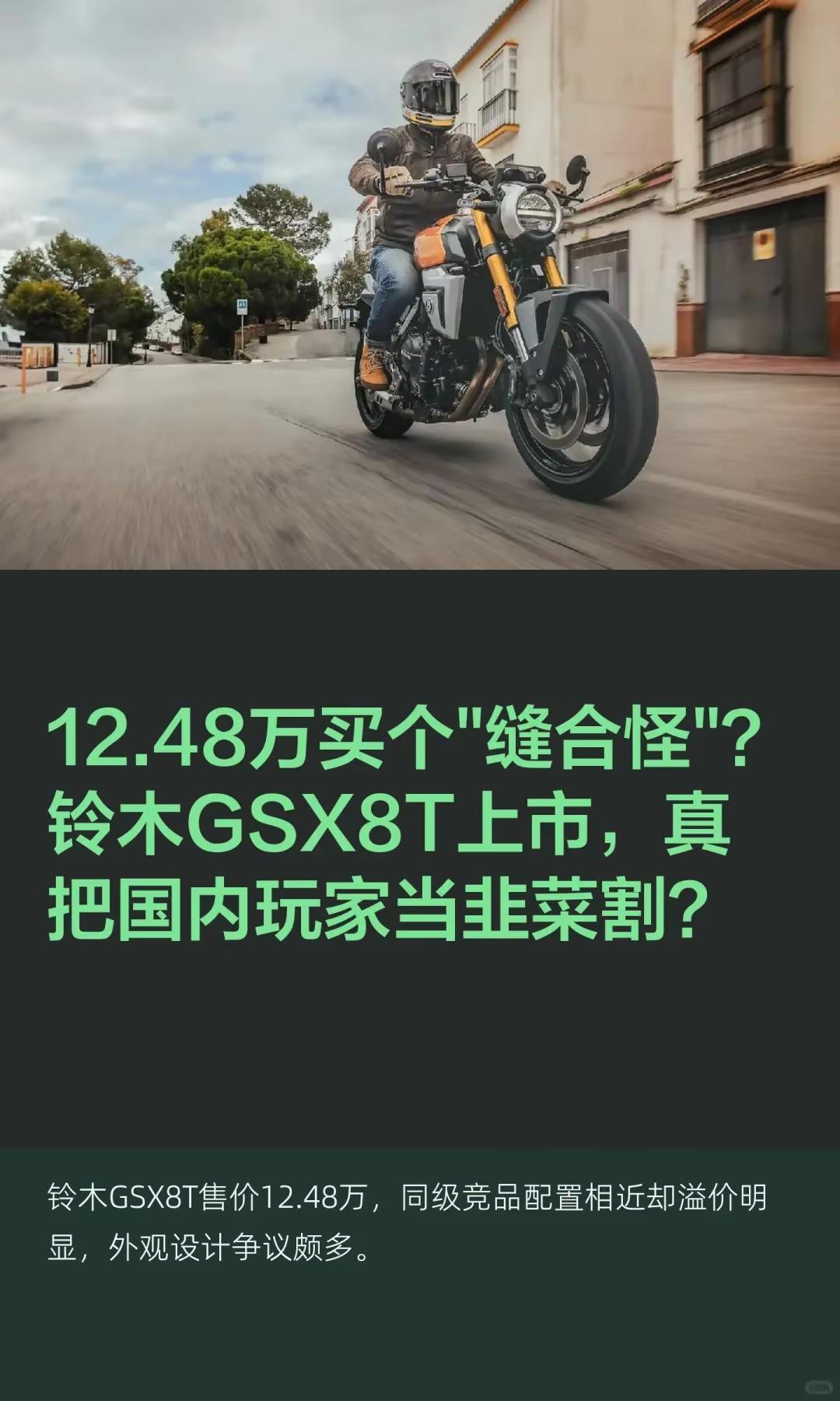 12.48万买个缝合怪？铃木GSX8T。12.48万买个"缝合怪"？铃木GSX8
