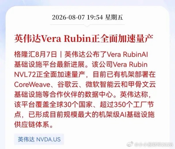 好消息！重磅好消息！英伟达发布重大利好消息！Vera Rubin正全面加速量产，