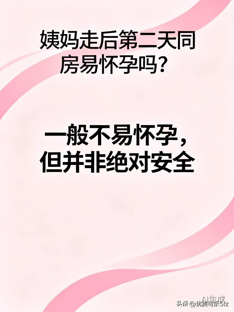 之前刷到好几个姑娘说自己姨妈刚走第二天没做措施就中招，还以为是天方夜谭，直到问了