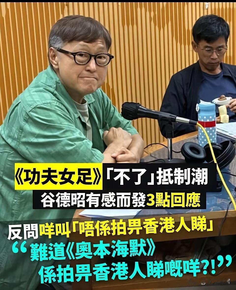 谷德昭仗义为周星驰发声。
有人说《功夫女足》没有粤语版，不是拍给香港人看的。
谷