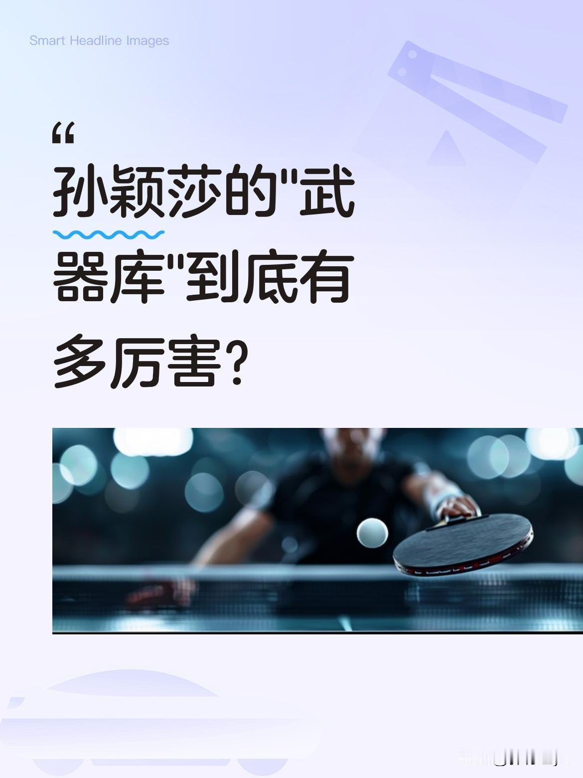孙颖莎的"武器库"到底有多厉害？
多位解说提到她技术全面：正手、反手发球、发抢样