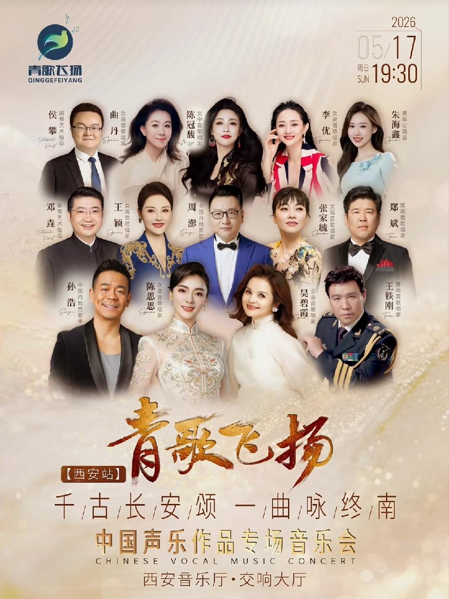 千古长安颂、一曲咏终南
青歌飞扬中国作品音乐会
5月17日西安音乐厅不见不散