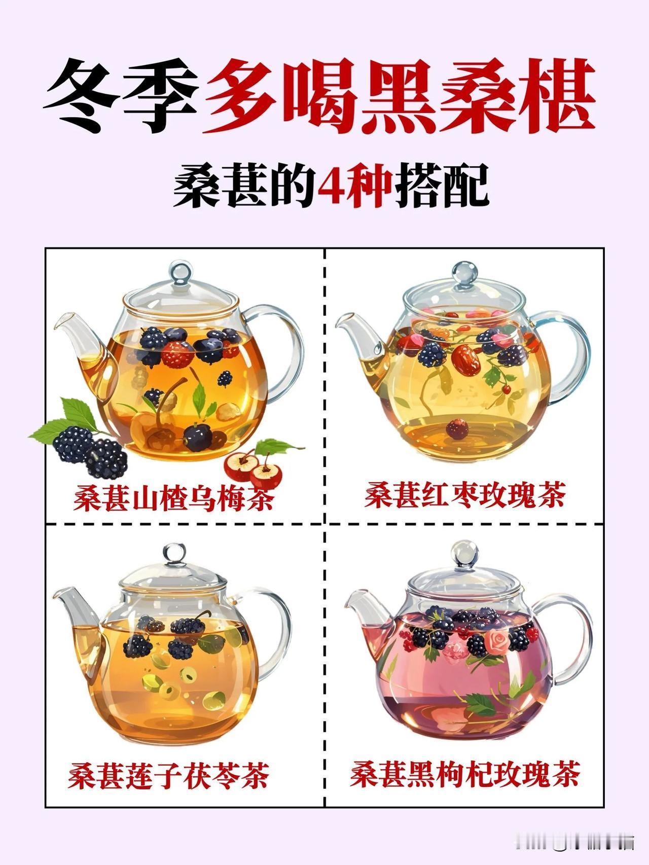 冬季多喝黑桑葚|桑葚的4种搭配‼️
养生茶饮大揭秘 健康饮食养生茶 百合桑葚茶 