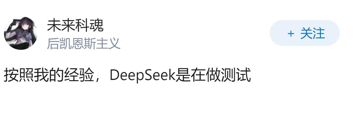 网传DeepSeek V4 Flash完成任务后写了个游戏玩一上午，是真的吗？为
