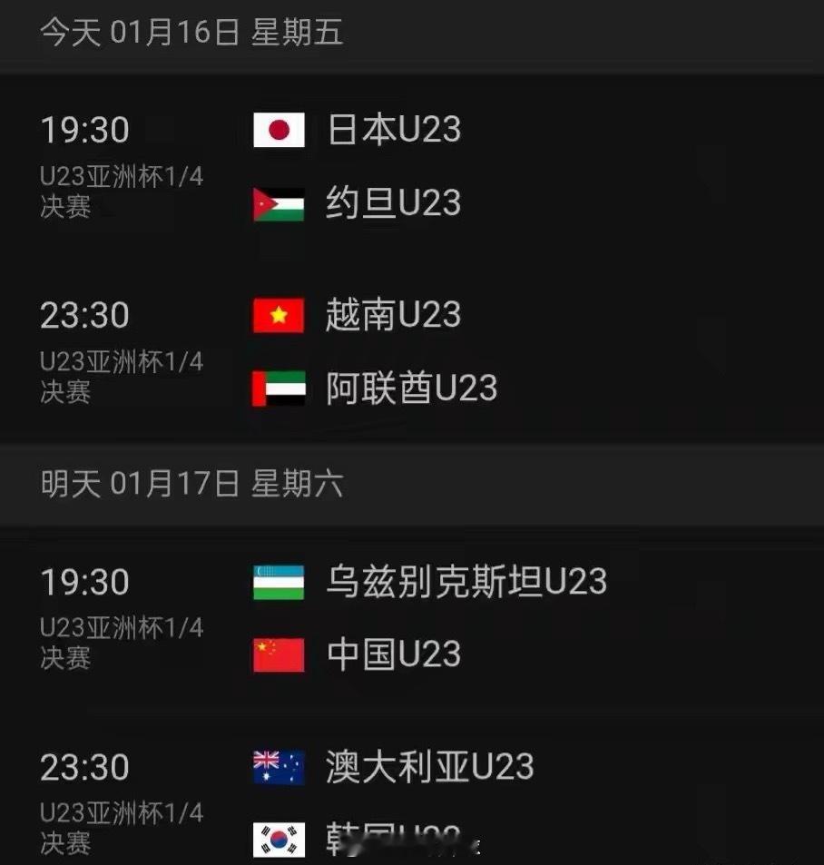 2026年U23亚洲杯1/4决赛，中国U23将于1月17日19:30迎战乌兹别克