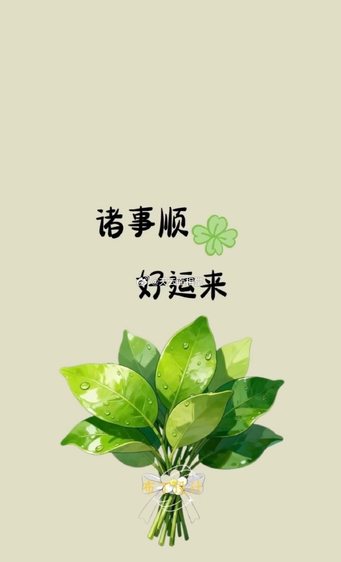 诸事顺，好运来。这是玄学