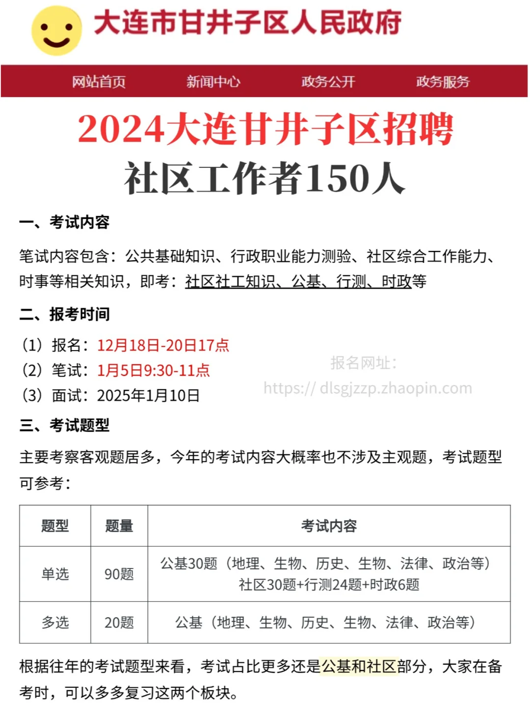 24大连甘井子社区招聘考试，看这篇就够了