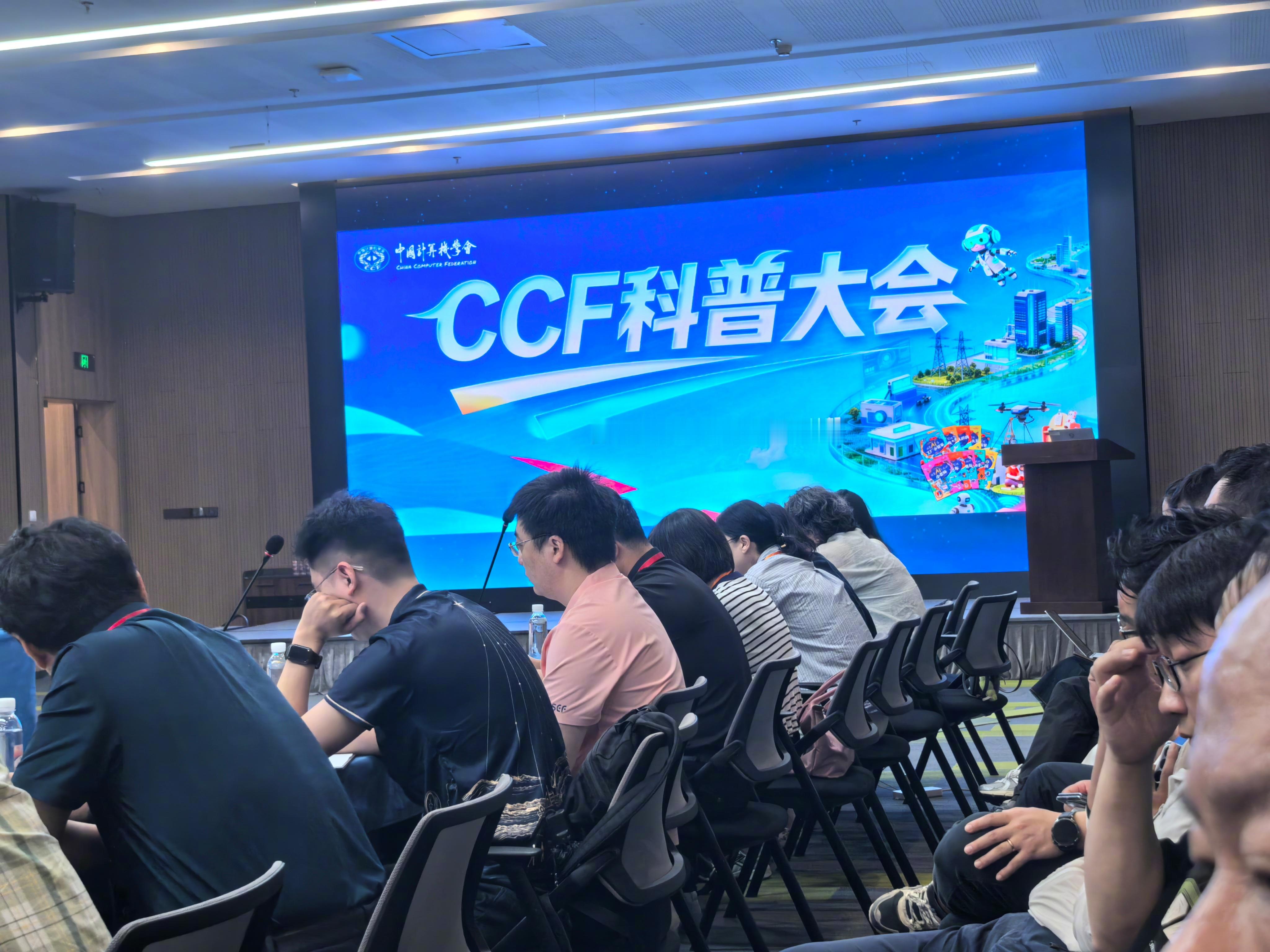 昨日CCF科普大会圆满举办，活动邀请到中国通信学会、中国物理学会等多家兄弟学会，