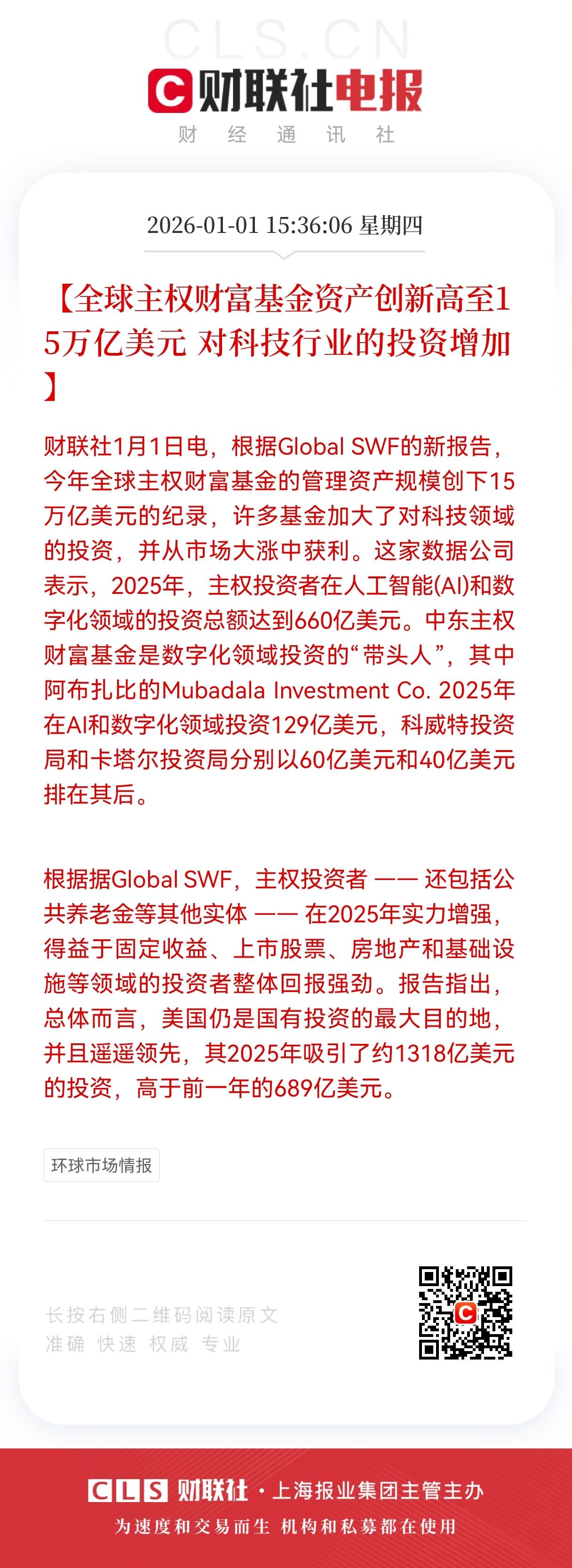 利好！大利好！
全球主权财富基金规模破15万亿美元，科技投资成核心布局方向，
节