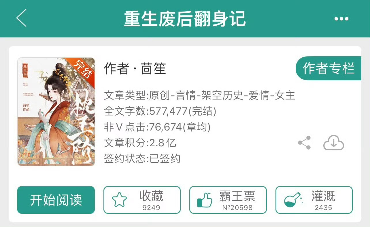 小说推荐：《重生废后翻身记》 作者:茴笙简评：洒脱废后vs风流帝王，女主重生，复