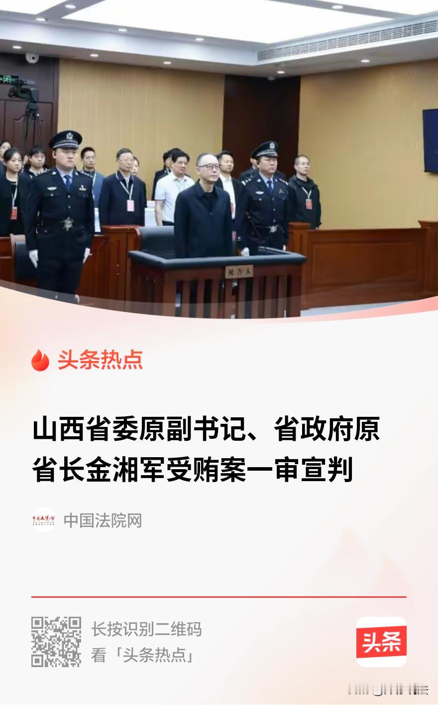 “权力任性的代价！”山西省委原副书记、省政府原省长金湘军在任期间，收受他人财物1