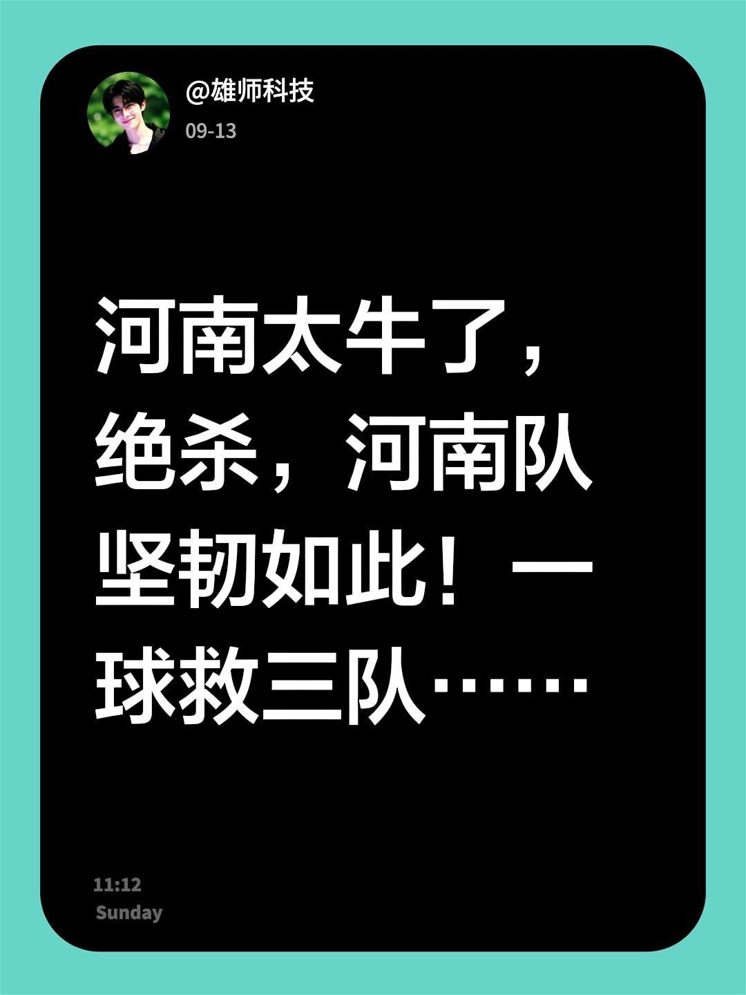 河南太牛了，绝杀，河南队坚韧如此！一球救三队……队 中超 日常分享 河南