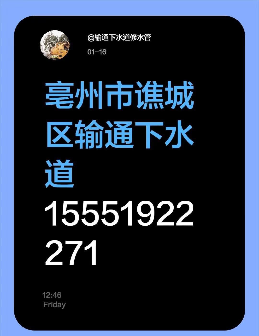 我评论了@输通下水道修水管 的作品：亳州市谯城区输通下水道15551922271