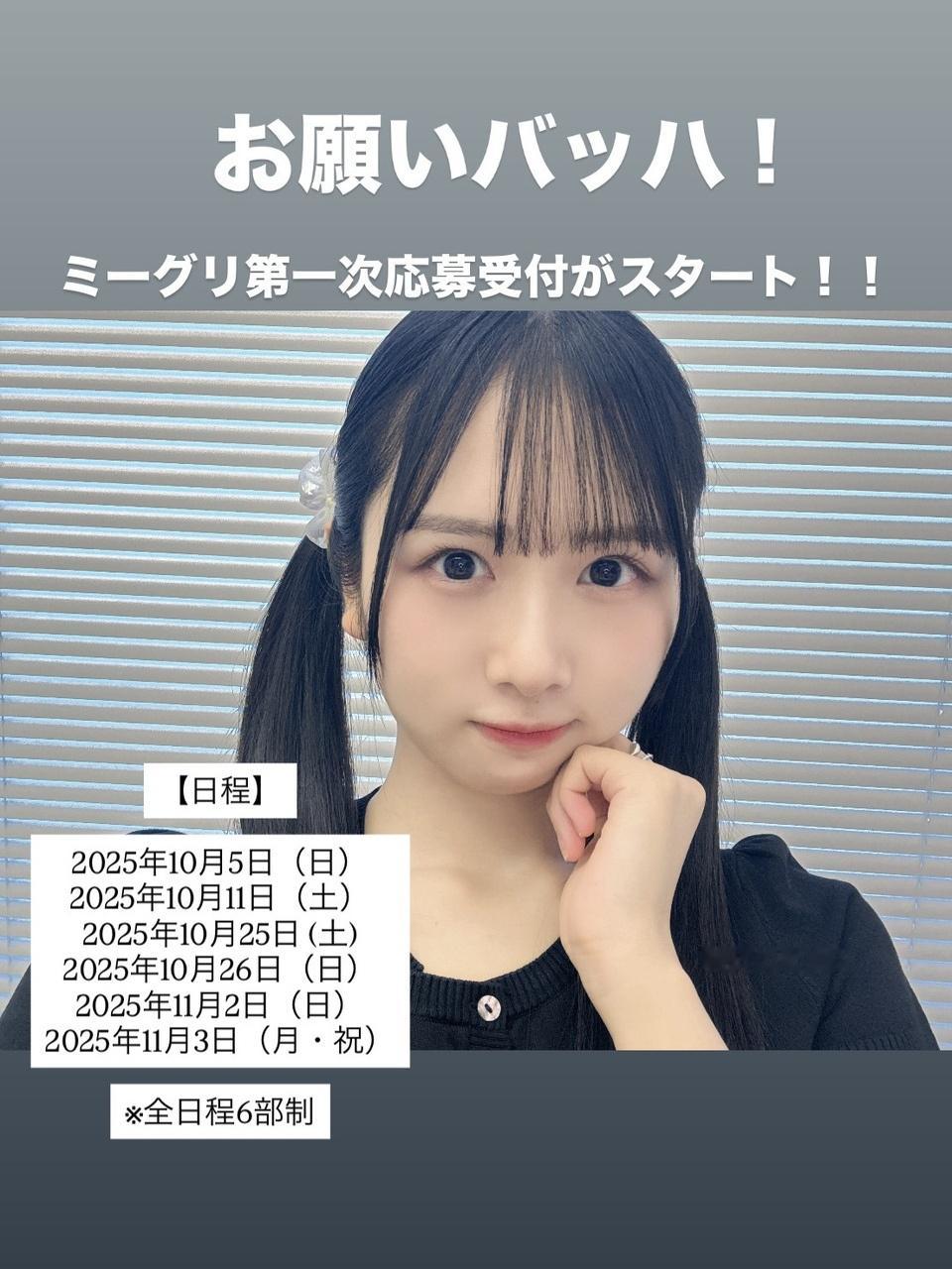 ひなの「「第一次応募受付」の応募期間は明日、8月7日(木)14時までとなっていま
