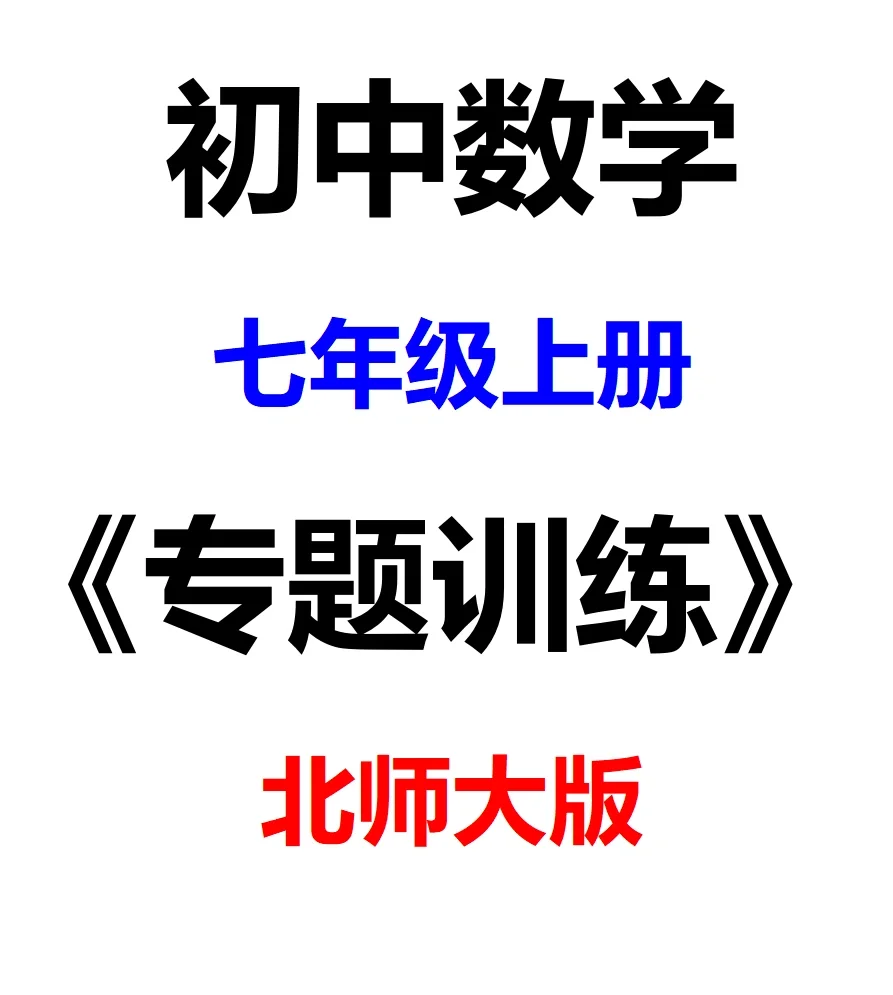 七年级数学上册《专题训练》（北师大版）