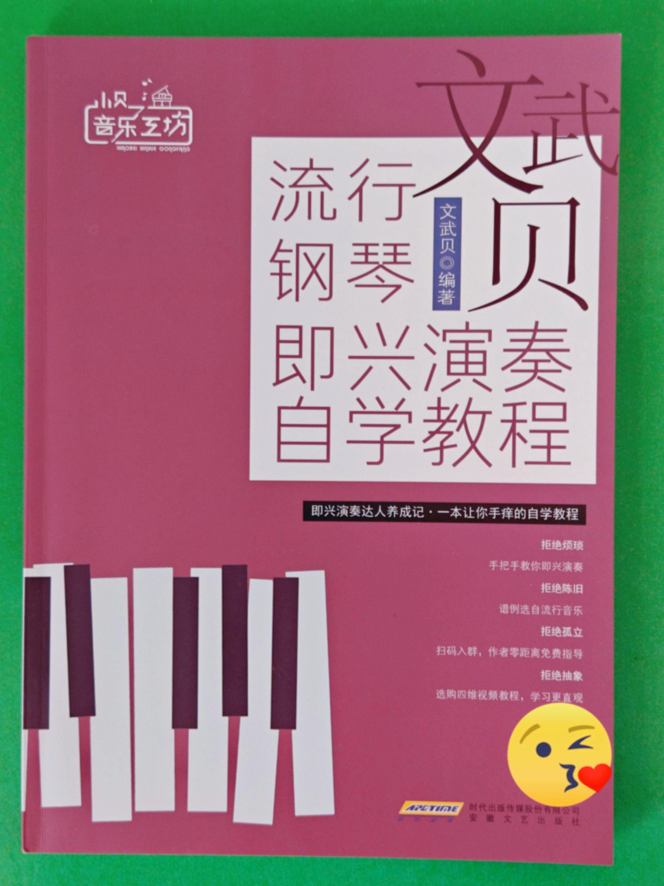 流行钢琴即兴演奏自学教程五线谱版