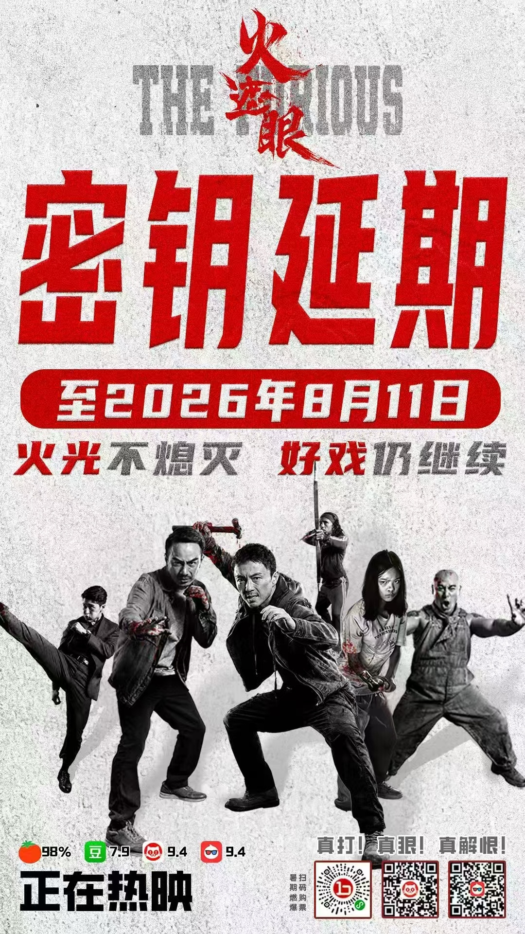 《火遮眼》密钥延期至8月11日 