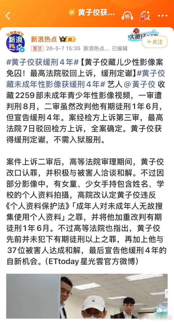 黄子佼获缓刑4年艺人黄子佼收藏2259部未成年青少年性影像视频，一审遭判刑8月，
