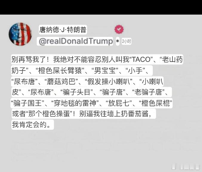 ❗️媒体给特朗普起了个外号“TACO”，意思是“贸易战总是退缩”。     特朗