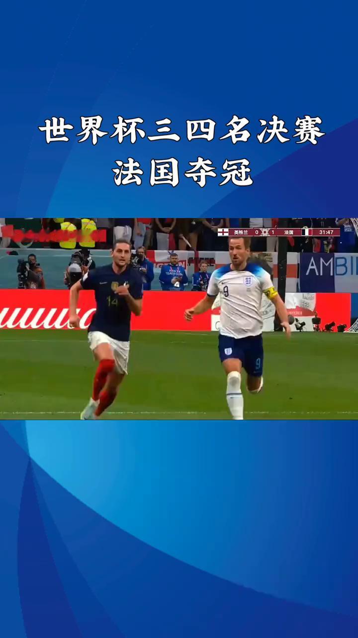 二零二六美加莫世界杯的三四名决赛，法国与英格兰的对决从不是鸡肋之战。两支赛前就被