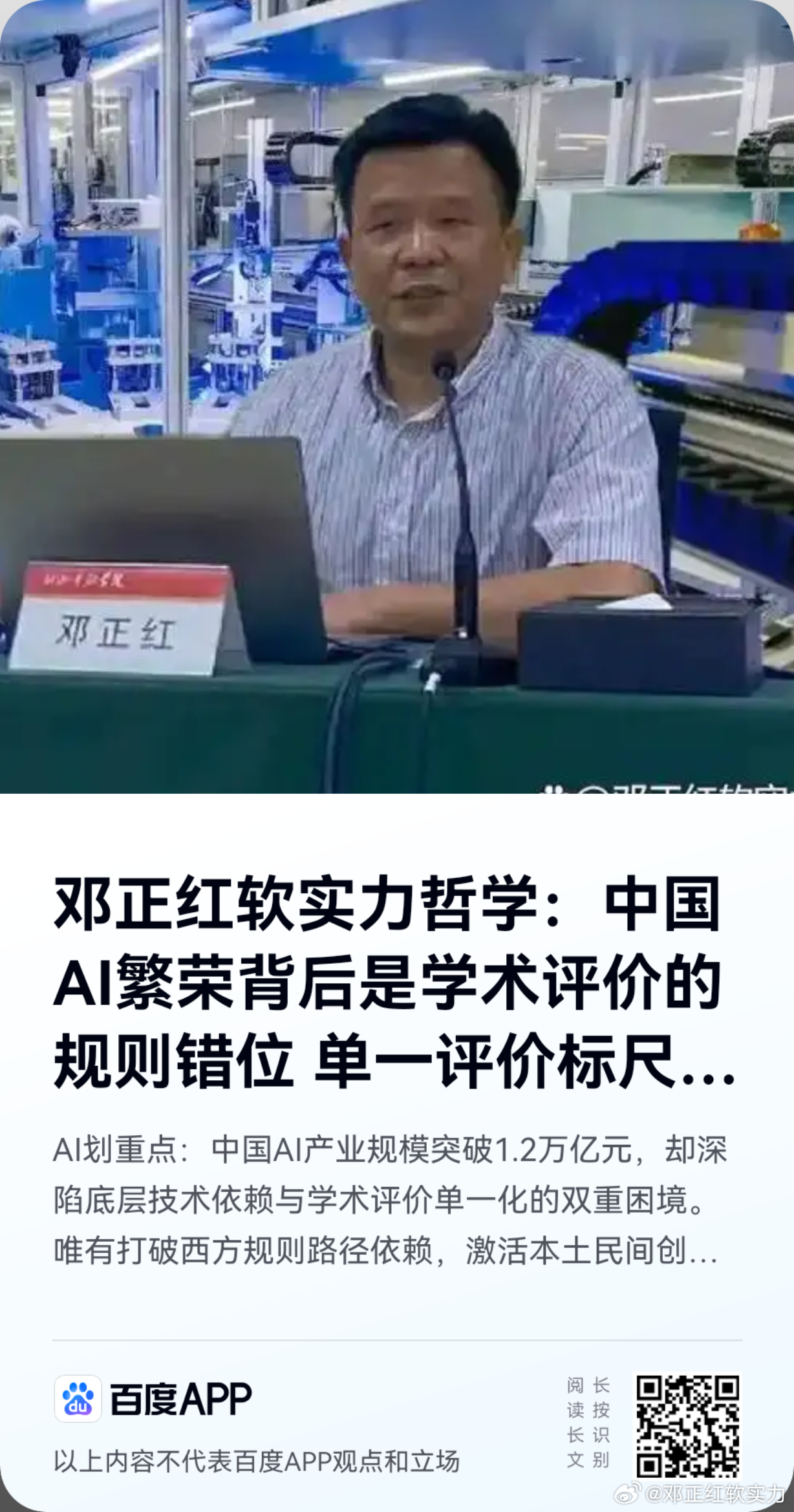 《邓正红软实力哲学：中国AI繁荣背后是学术评价的规则错位 单一评价标尺锁死科技未
