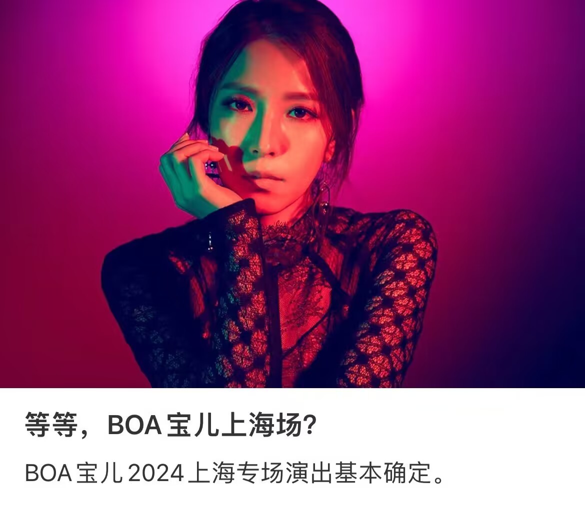 #BoA要来上海开演唱会#权宝儿要来上海开演唱会了[傻眼][哇] ​​​