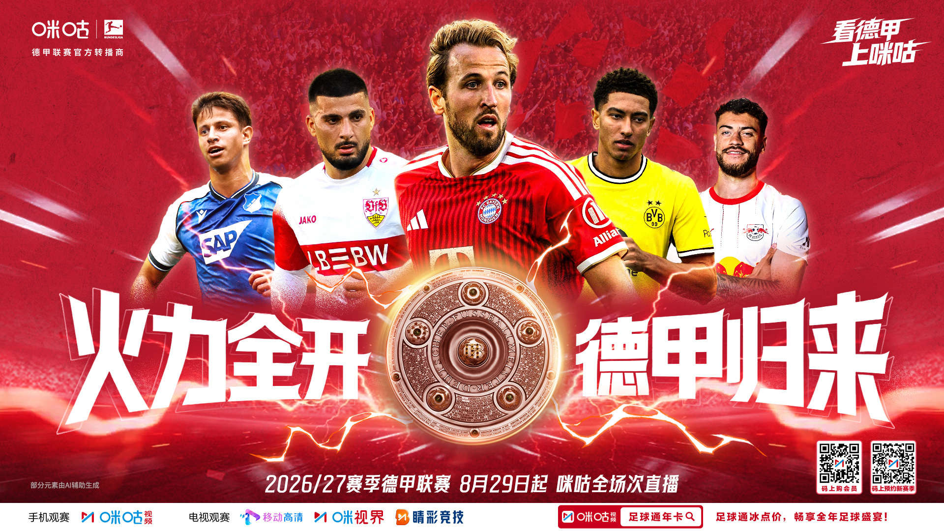 📅 8月29日 德甲燃情归来⚔️ 火力全开 上演狂飙对攻⚽️ 一起见证劲旅间的