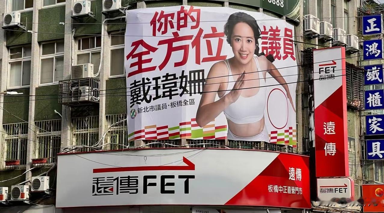 民进党戴玮姗（新北市议会议员）这张新的大海报，拍的是挺好看的，但更像是健身房的宣