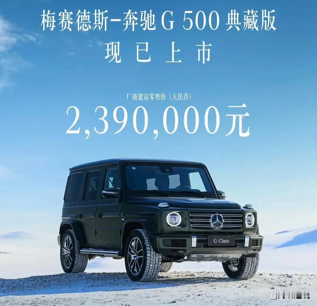 奔驰G500典藏版，每款颜色全球500辆，中国配额仅66辆。
239捆的价格着实
