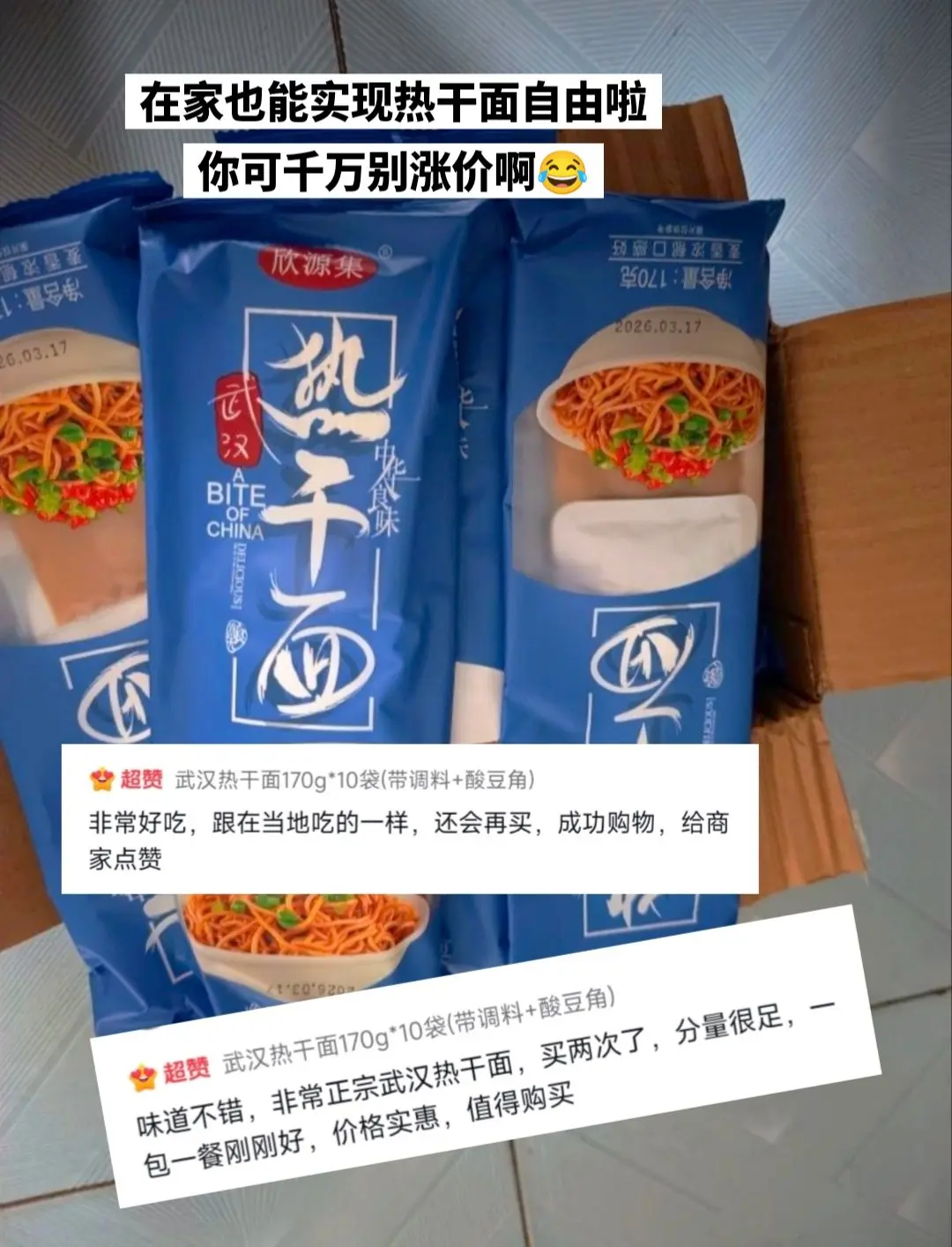 在家也能实现热干面自由啦，你可千万别涨价。