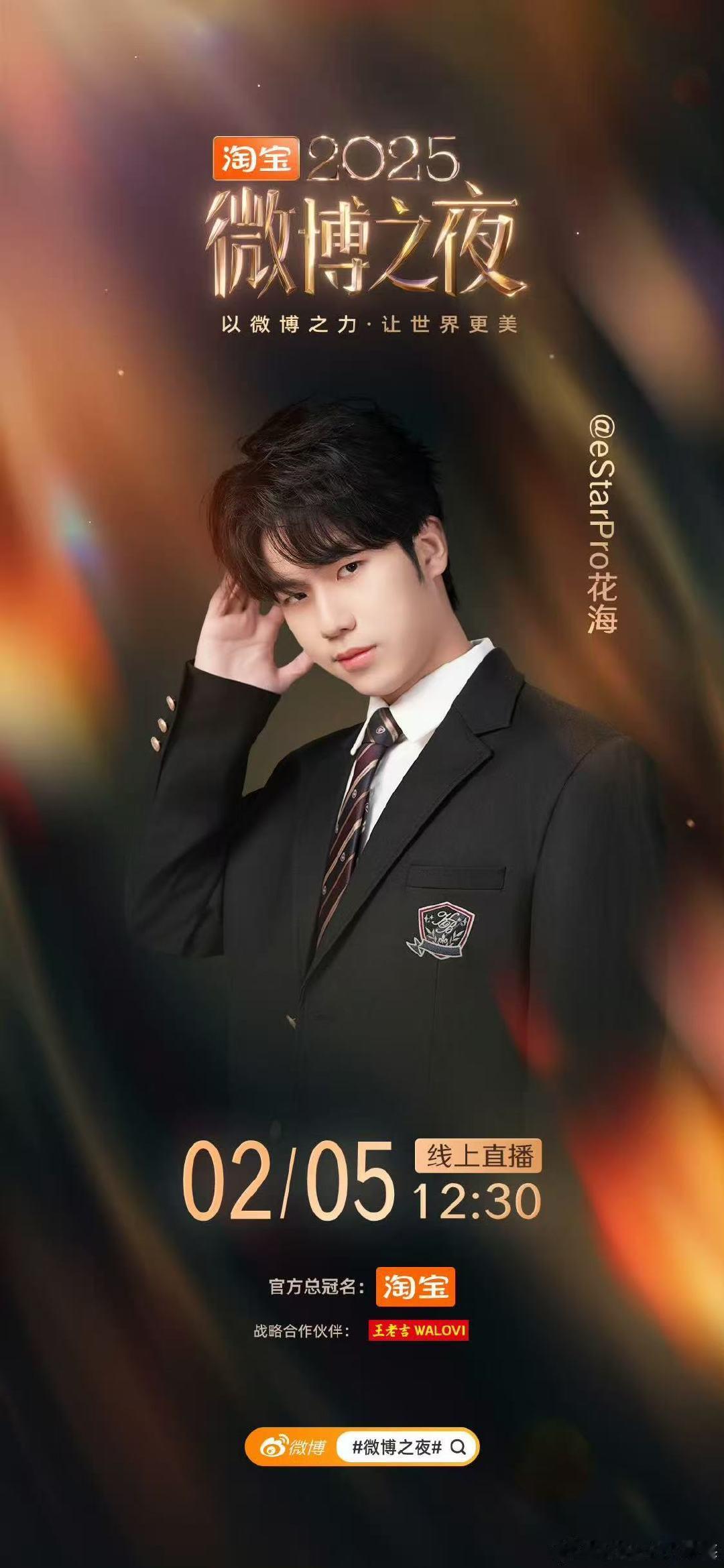 花海让世界更美花海海报 花海微博之夜海报 