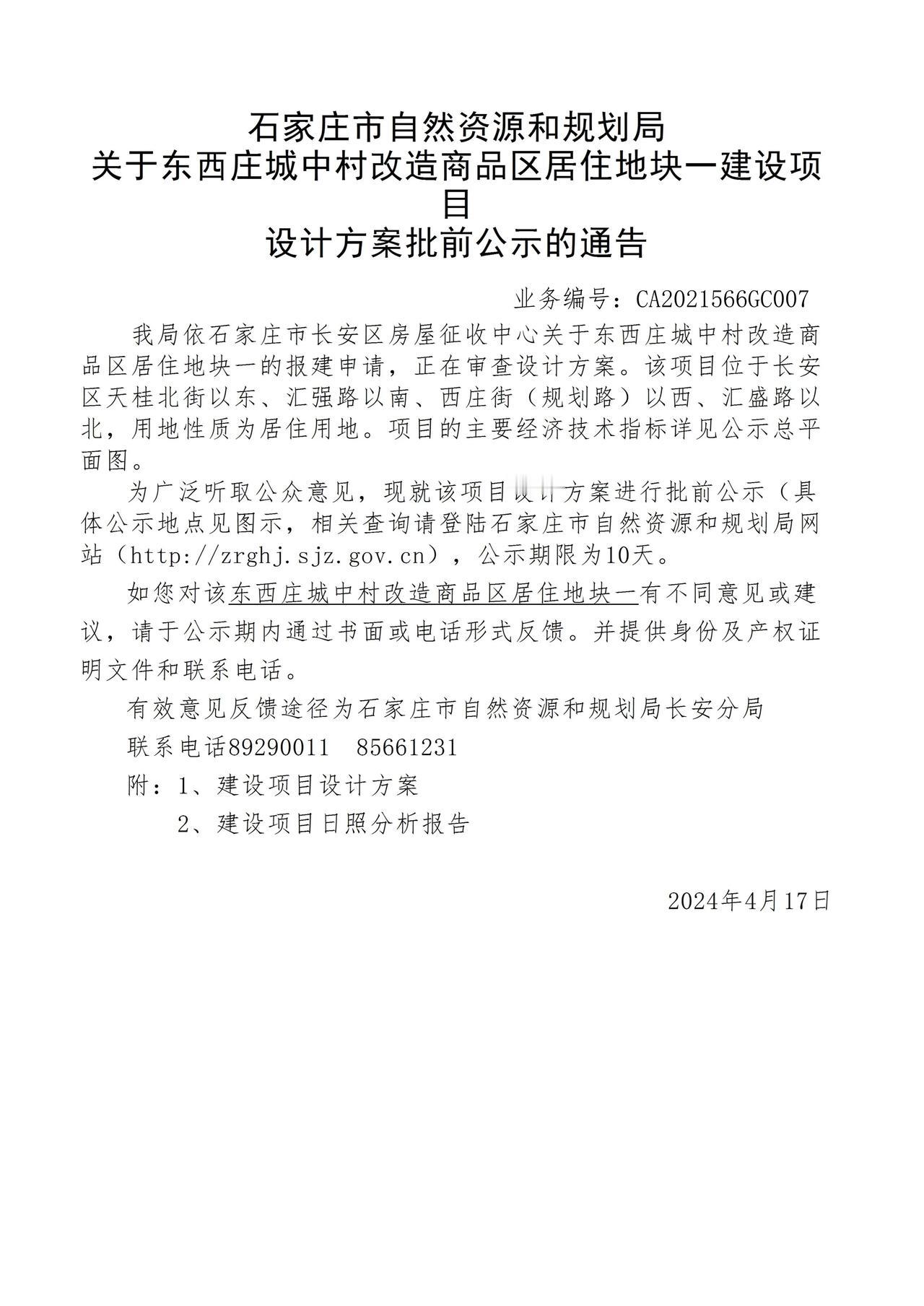 关于东西庄城中村改造商品区居住地块一项目设计方案批前公示的通告
 #石家庄身边事