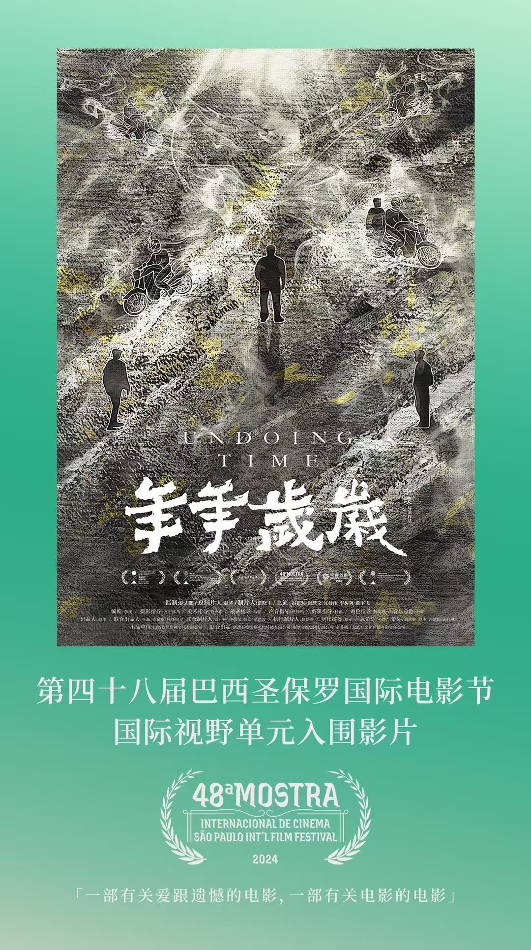 由徐志鹏监制，赵华总制片，辛奇总策划，李璞导演电影首作《年年岁岁》入围第48届巴