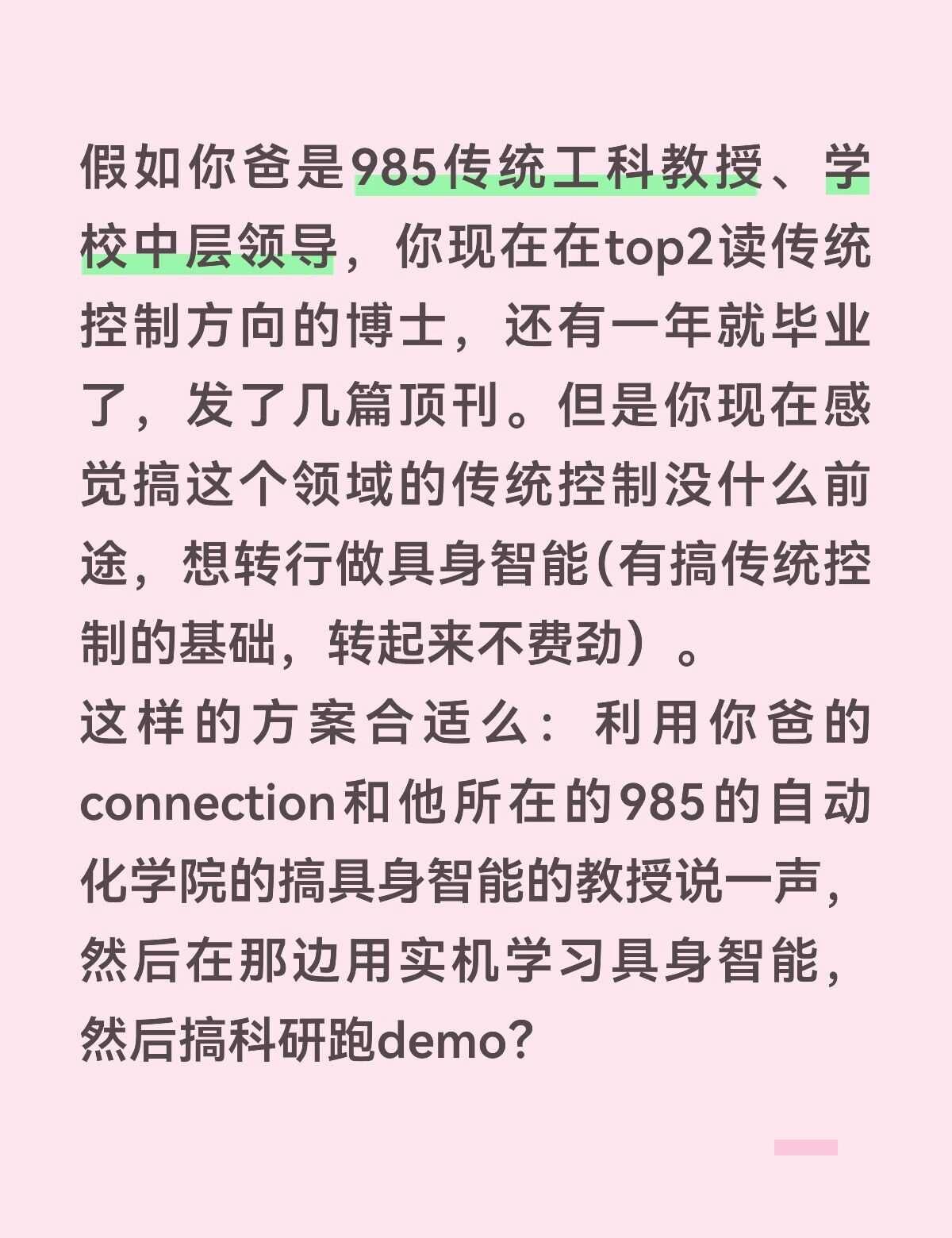 （代发）传统工科博士可否这样转具身智能
具身智能 985 传统工科 控制 top