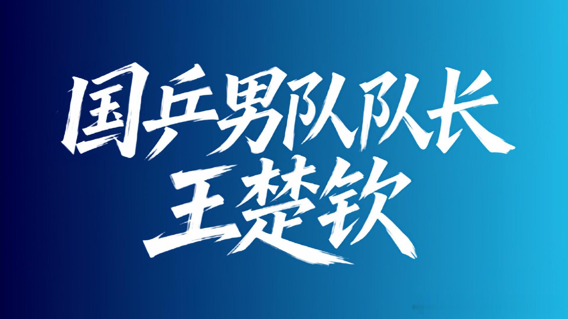 狮友会王楚钦 🦁国乒男队队长王楚钦 从青涩小将到国乒脊梁，他走过的每一步都是中