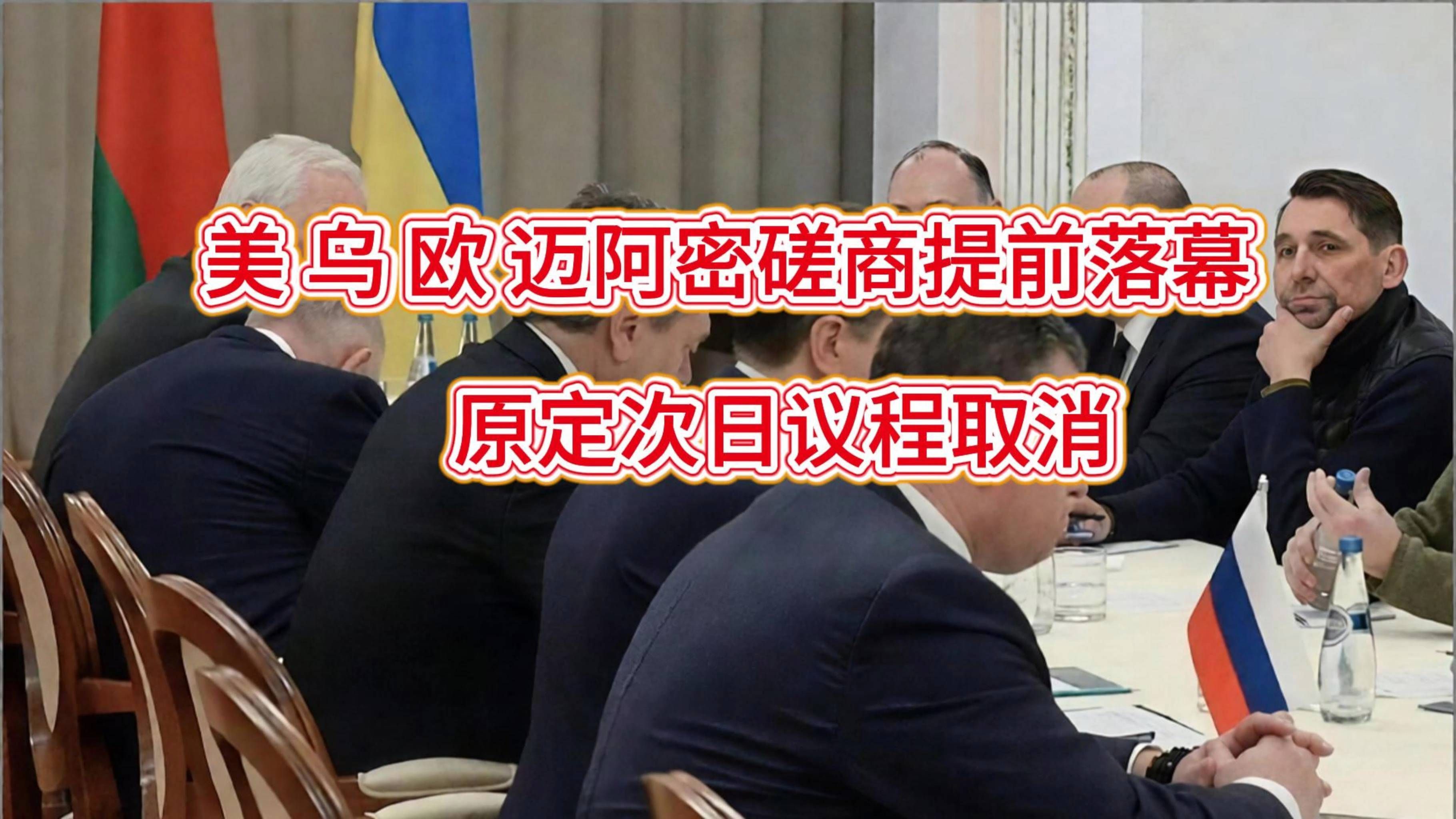 美乌欧迈阿密磋商提前落幕，原定次日议程取消