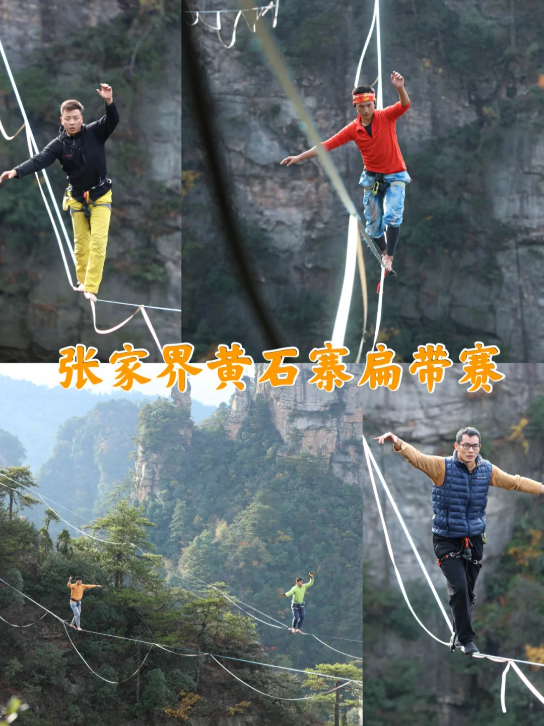 忍住不要尖叫🤭张家界黄石寨扁带赛来啦