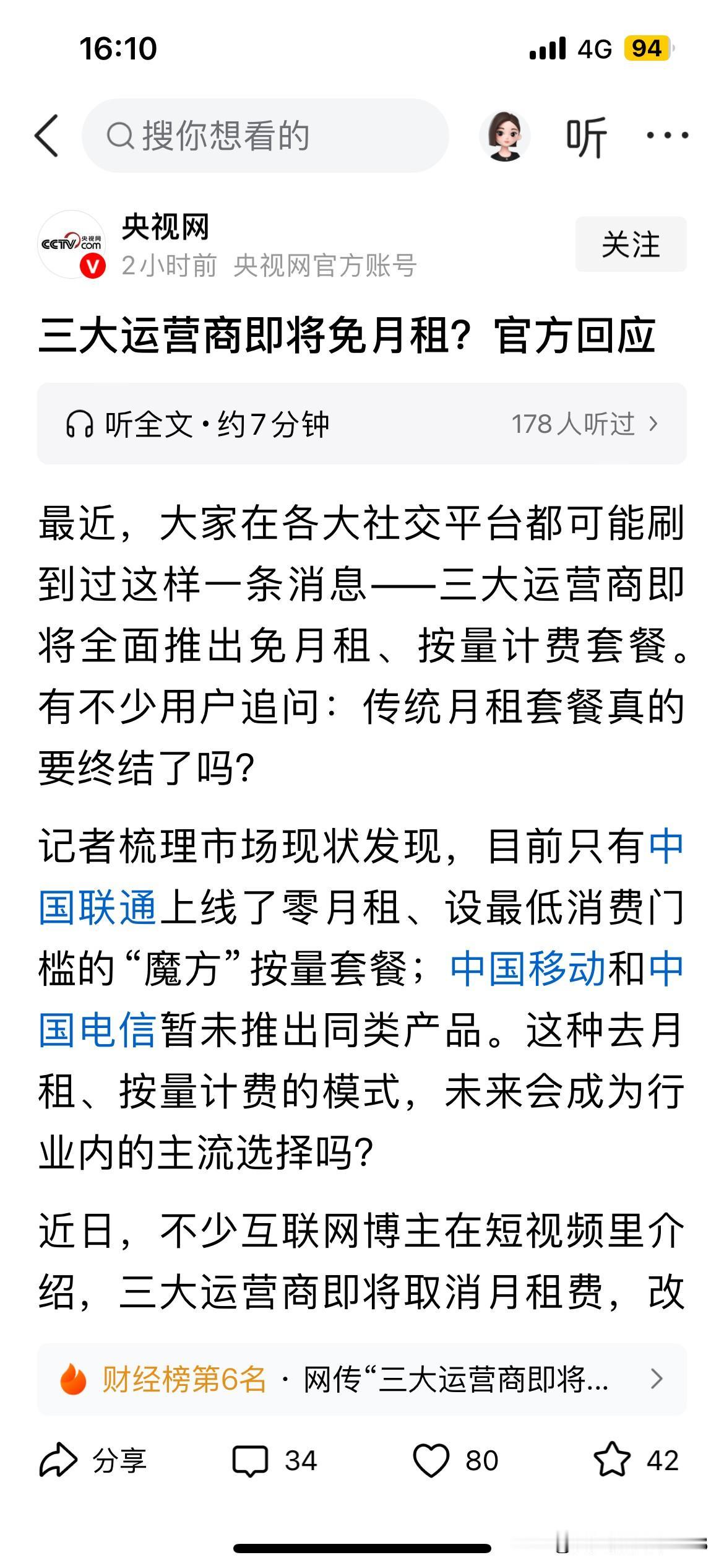 网传“三大运营商即将免月租”无论怎么改，都不可能让用户更省钱。改来改去，最终用户