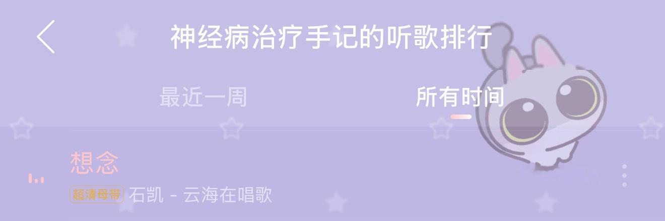 第一首也是唯一一首循环了1000遍的歌 