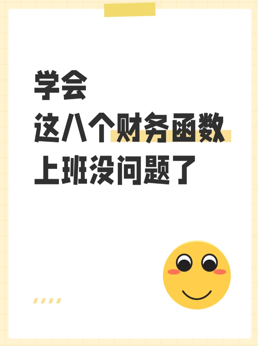 世界500强财务都在用的8个Excel函数