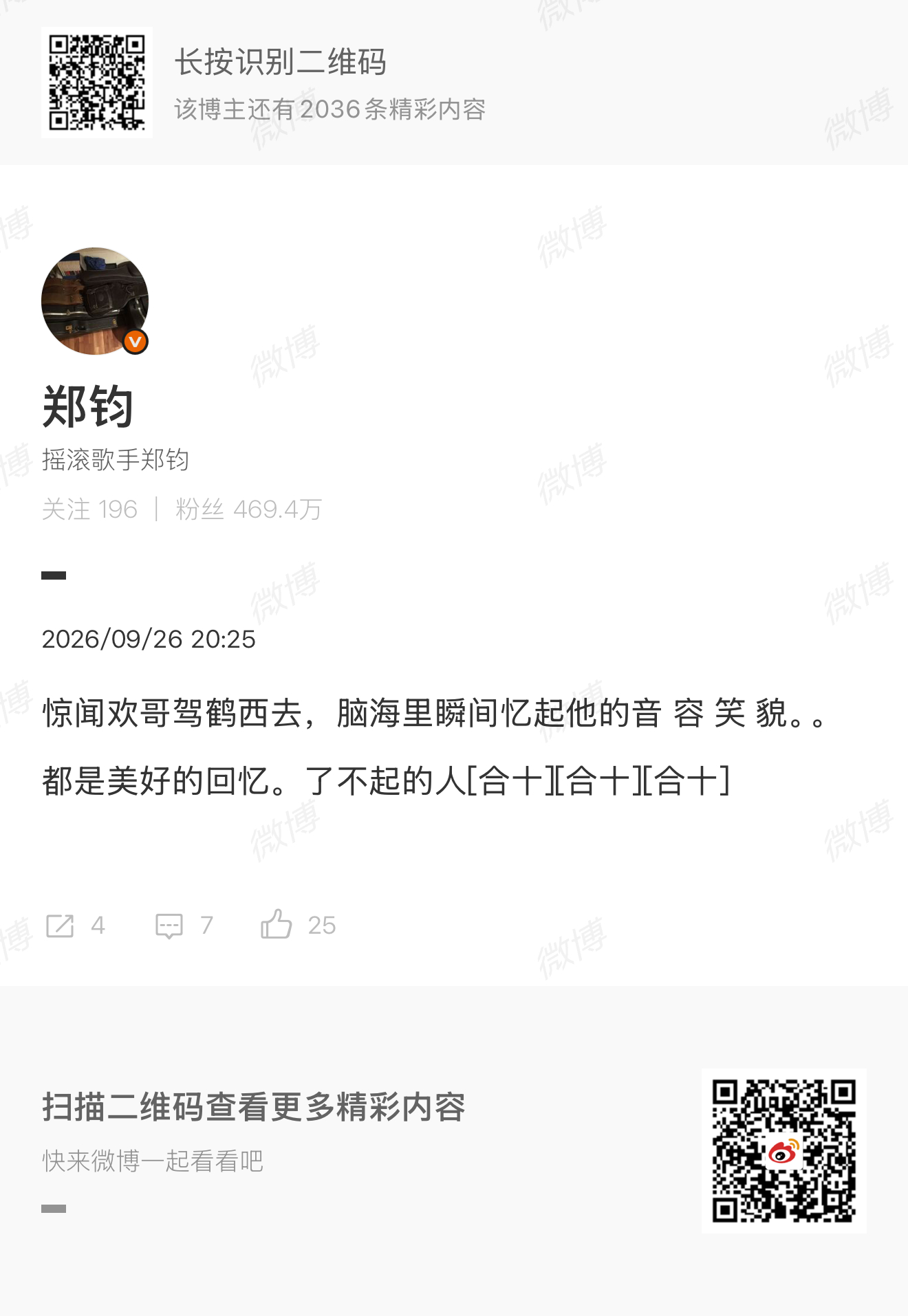 郑钧悼念刘欢 “惊闻欢哥驾鹤西去，脑海里瞬间忆起他的音 容 笑 貌。。都是美好的
