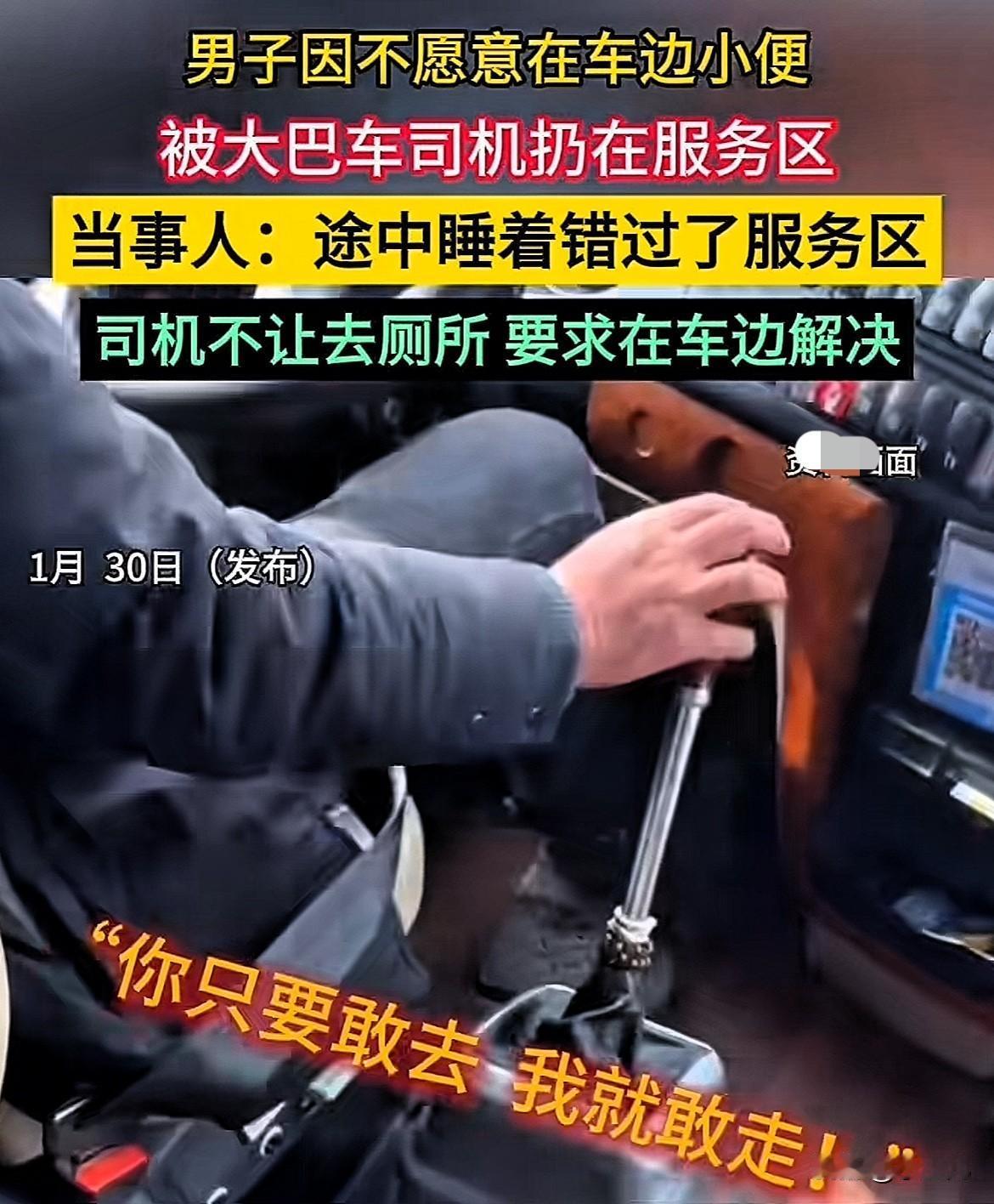 这也太不讲理了！河南南阳，男子坐大巴途中睡着，错过服务区，上厕所着急。司机不让去