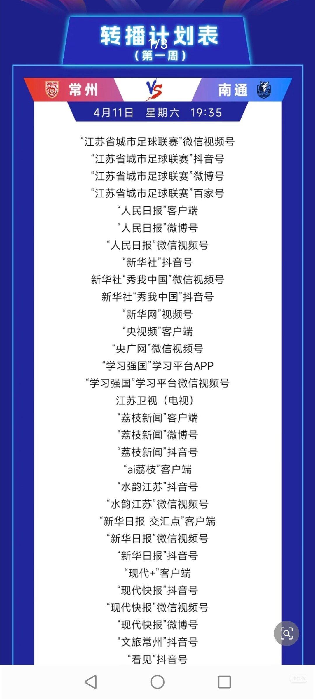 苏超直播苏超揭幕战，全网40家媒体同步直播！苏超揭幕战，全网40家媒体同步直播！