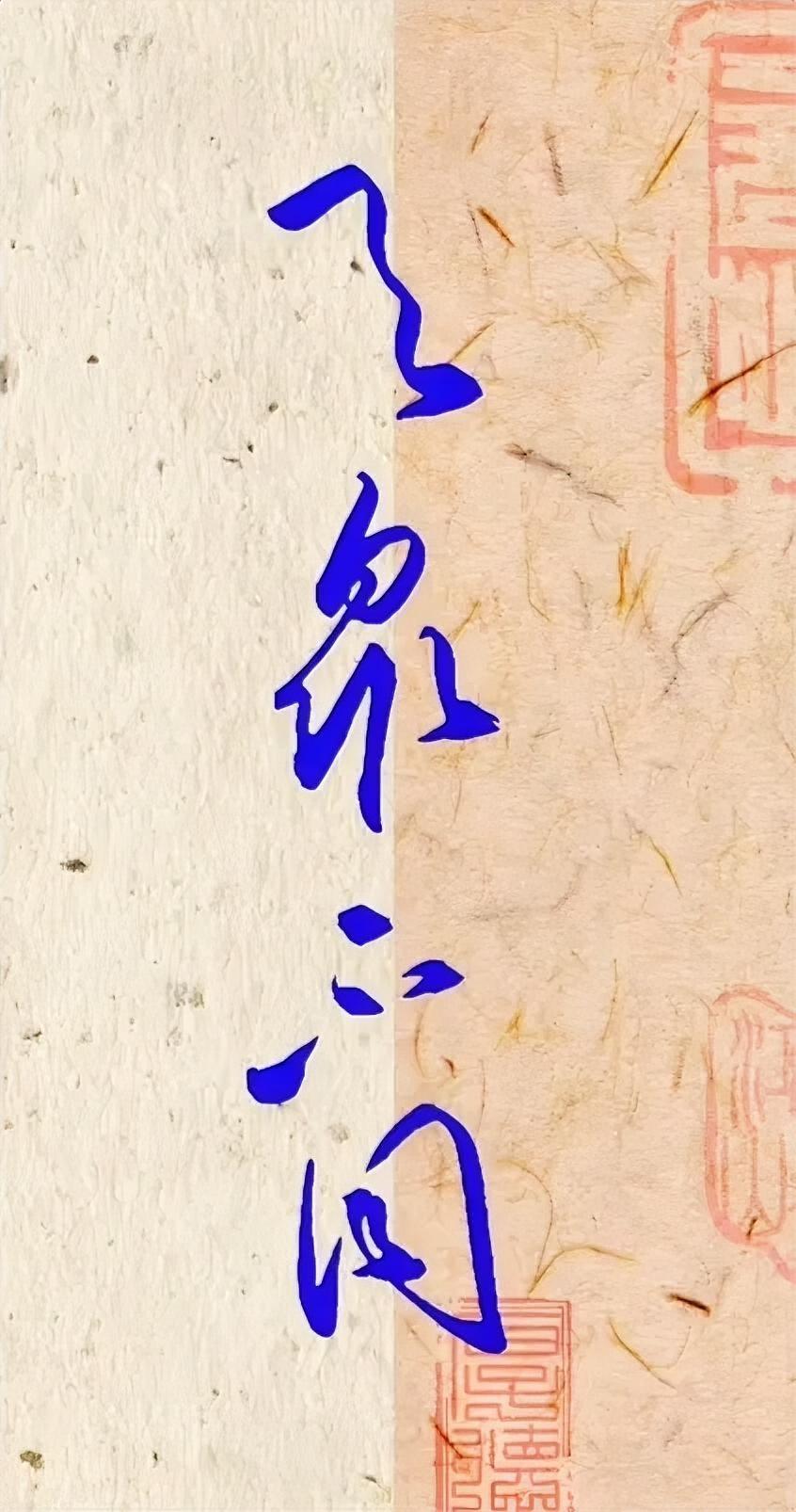 与众不同。