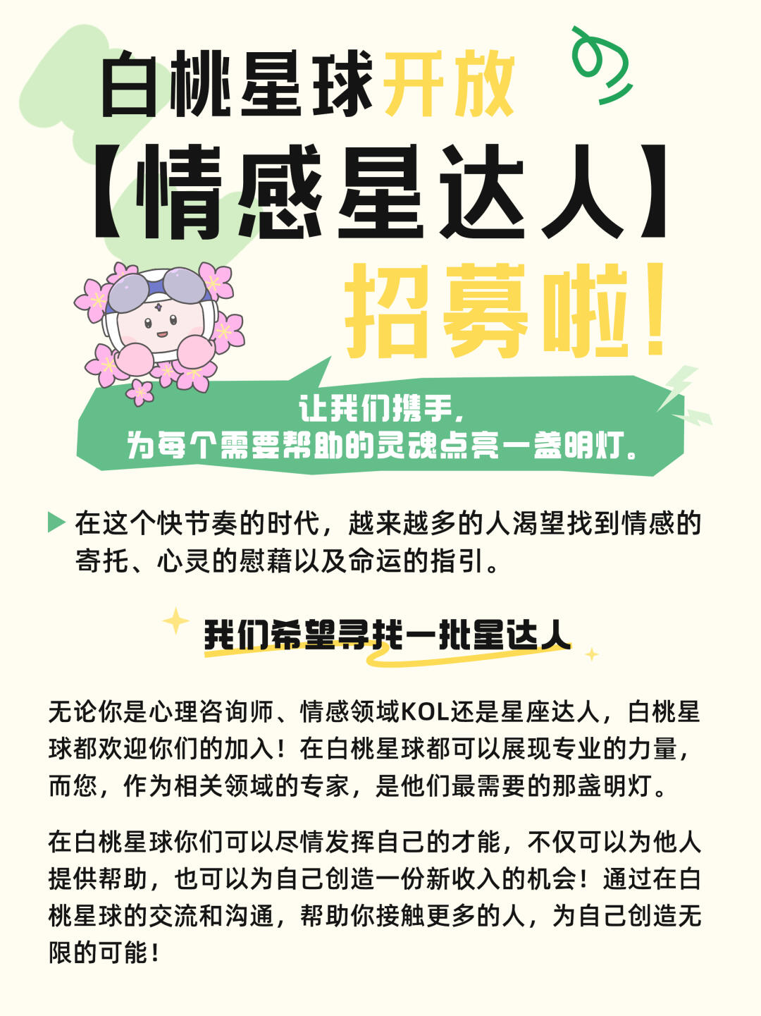 【白桃招聘】白桃情感星达人公开招募啦！