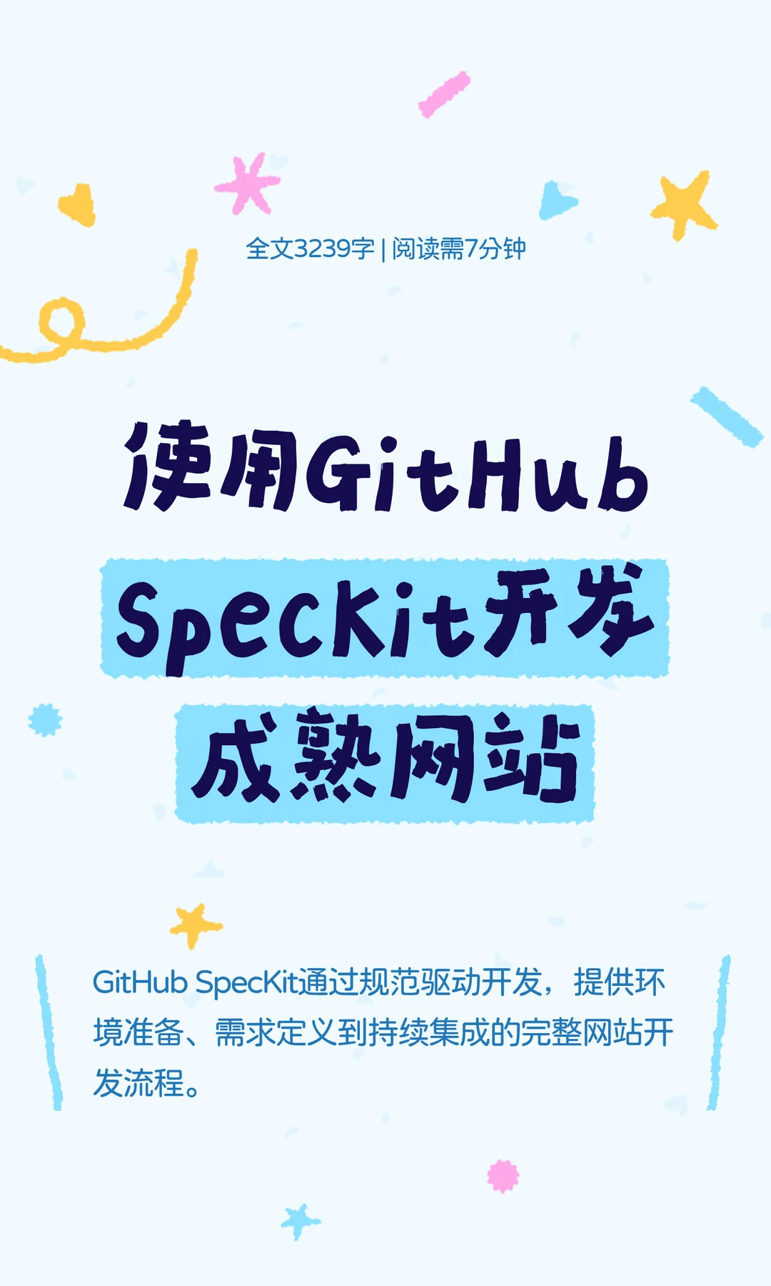 使用GitHubSpecKit开发成熟网站