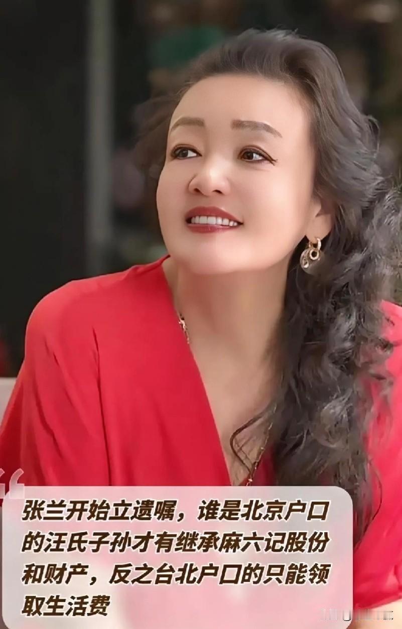 张兰立遗嘱：汪氏子孙继承麻六记股份，台北户口只能领生活费[击掌][击掌]这一招厉