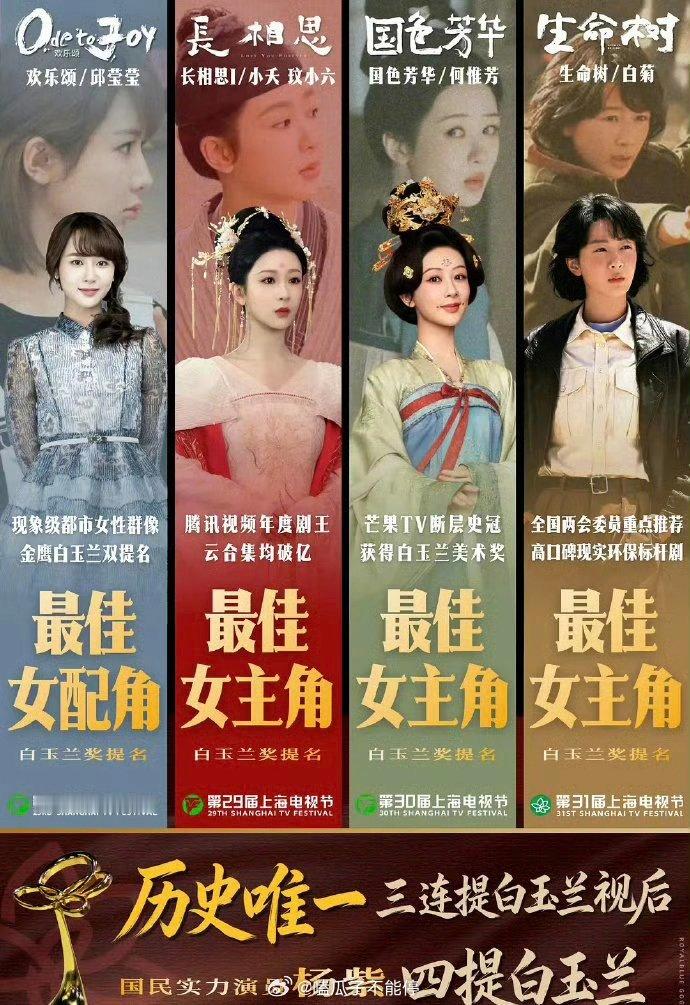杨紫已经四提白玉兰了，很棒了 