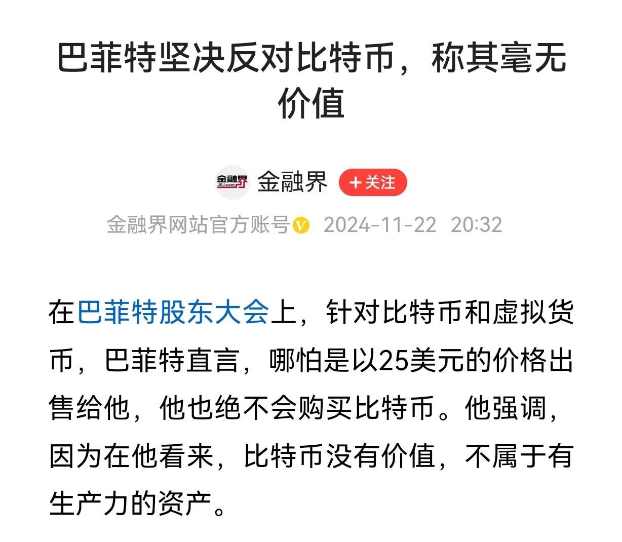 巴菲特给美国正疯狂上涨的比特币浇了一盆冷水。他直言，即便是以25美元的价格出售给
